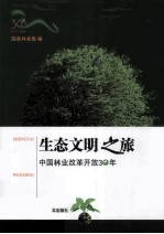 生态文明之旅  中国林业改革开放30年