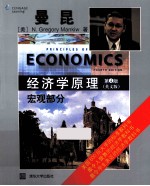 经济学原理  宏观部分  第4版  英文版