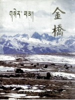 金桥  纪念川藏、青藏公路通车三十周年画册  1954-1984