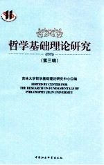 哲学基础<em>理论</em><em>研究</em>  第3辑