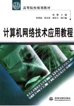 计算机网络技术应用<em>教程</em>