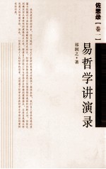 佐思录  卷1  易哲学讲演录