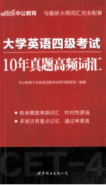 大学英语四级考试  10年真题高频词汇
