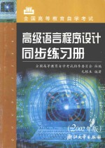 高级语言程序设计同步练习册  2002年版
