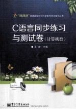 C语言同步练习与测试卷  计算机类