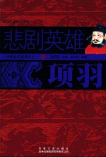 中国古代武将壮士  悲剧英雄  <em>项羽</em>