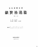 续资治通鉴  第3册  修订本