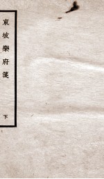 东坡<em>乐府</em>笺  卷2-3