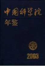 中国<em>科学</em>院年鉴  2003