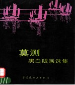 <em>莫</em>测黑白版画选集