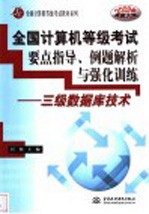 全国计算机等级考试要点指导、例题解析与强化训练  三级数据库技术
