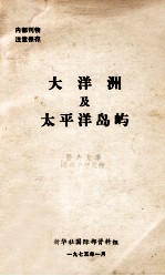 大洋洲及<em>太<em>平洋</em></em>岛屿