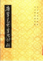 唐<em>李邕</em><em>书</em>李思训碑