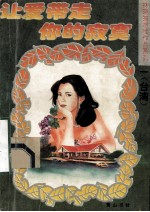 让爱带走你的<em>寂寞</em>