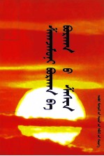 佛祖释迦牟尼与佛教  <em>蒙<em>古文</em></em>
