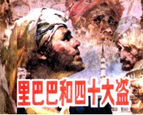一千零一夜  阿里巴巴和四十大盗