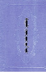 自然地理词典  蒙文