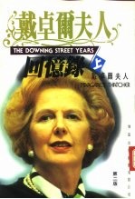 戴卓尔<em>夫人</em>回忆录  下