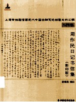 周作民日记书信集：人物卷  影印版
