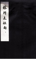 东坡<em>乐府</em>  稼轩长短句  2
