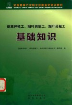 烟草种植<em>工</em>  烟叶调制<em>工</em>  烟叶分级<em>工</em>基础知识
