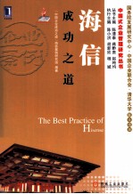 海信成功<em>之</em>道