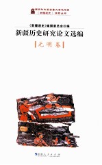 <em>新疆</em>历史研究论文选<em>编</em>  元明卷