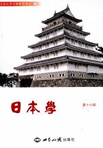 <em>日<em>本学</em></em>  第16辑