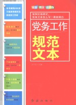 党务工作规范文本