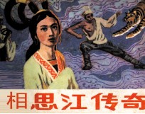 相思江<em>传奇</em>