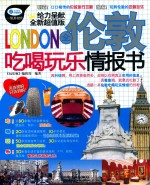 全伦敦吃喝玩乐情报书  最新超值版