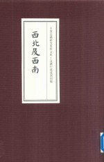 中国边疆研究资料文库  边疆行政建制<em>初</em>编  西北及西南  23