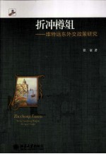 折冲樽俎  维特远东外交政策研究