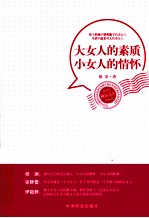 大女人的素质  小女人的情怀