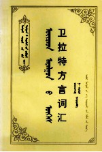 卫拉特方言词汇  蒙文