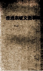 经进东坡文集事略  上