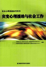 灾变心理援助与社会工作  灾后心理重建参考用书