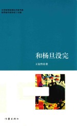 文学陕军新梯队作家书系  和杨旦没完