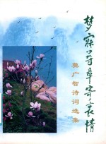 梦寐寻章寄衷情  莫<em>广智</em>诗词选集