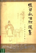 <em>张</em>君秋唱腔选集