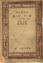 <em>易卜</em>生集  第1册  第4版