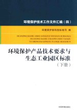 <em>环境</em><em>保护</em>技术工作文件汇编  4  <em>环境</em><em>保护</em>产品技术要求与生态工业园区<em>标准</em>  下