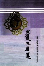 卫拉<em>特</em>民俗  蒙<em>文</em>