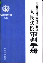<em>行政</em>审判手册  下