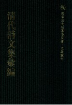 清代诗文集汇<em>编</em>  35O  明善堂诗集  来鹤堂全集  青虚山房集  西城小筑诗  砚山堂集  石研齐集  西沚居士集