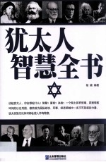 <em>犹<em>太人</em></em>智慧全书