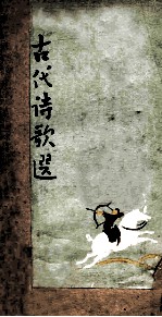 古代诗歌选  第2册