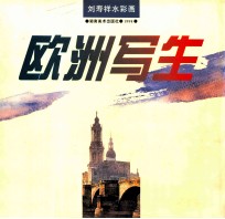 <em>刘寿</em>祥水彩画：欧洲写生