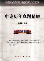申论历年真题精解  2015<em>版</em>