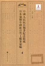 中国人民抗日战争纪念馆藏日本强掳中国赴日劳工档案汇编  4